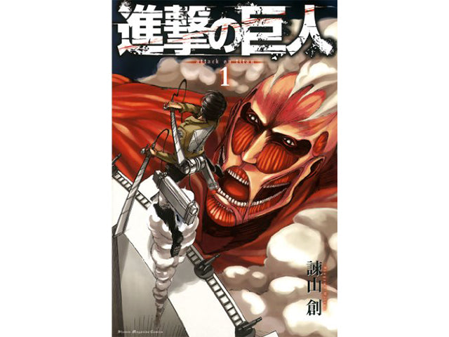 BGS 漫画鑑定 Attack on Titan 初版 #1 1st obi Amazon.com: Attack on Titan 1: 9780606371094: Isayama