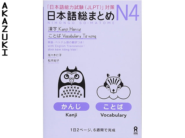 Buy Nihongo So matome N4 kanji vocabulary – AKAZUKI Buy Nihongo So matome N4 kanji vocabulary – AKAZUKI